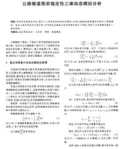 公路隧道围岩稳定性三维动态模拟分析