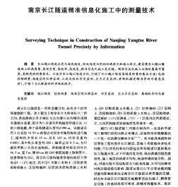 南京长江隧道精准信息化施工中的测量技术