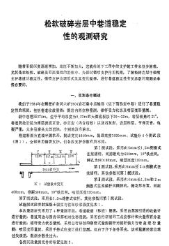 松软破碎岩层中巷道稳定性的观测研究