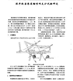 深井軟巖巷道錨噴網(wǎng)支護試驗研究