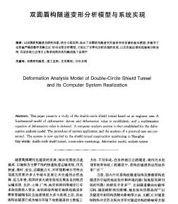 双圆盾构隧道变形分析模型与系统实现