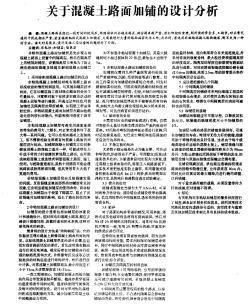 關(guān)于混凝土路面加鋪的設(shè)計(jì)分析