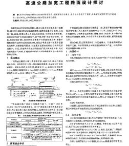 高速公路加寬工程路面設(shè)計(jì)探討