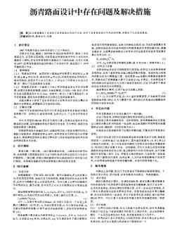 瀝青路面設(shè)計中存在問題及解決措施