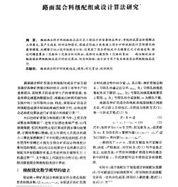 路面混合料級配組成設(shè)計算法研究