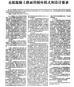 水泥混凝土路面的損壞模式和設(shè)計(jì)要求