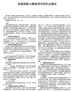 水泥混凝土路面設(shè)計的幾點建議