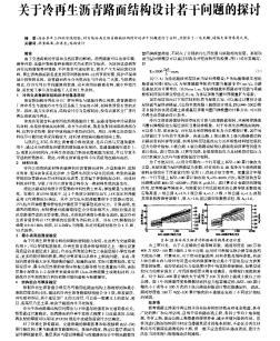 關于冷再生瀝青路面結(jié)構(gòu)設計若干問題的探討