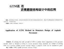 GTM法在沥青路面结构设计中的应用