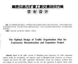 高速公路改扩建工程交通组织方案优化设计
