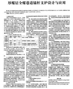 厚煤層全煤巷道錨桿支護設計與應用