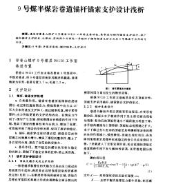 9號煤半煤巖巷道錨桿錨索支護設(shè)計淺析