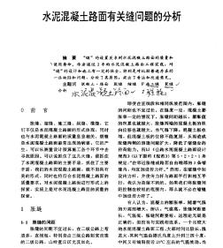 水泥混凝土路面有關(guān)縫問題的分析