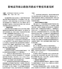 影响高等级公路沥青路面平整度因素浅析