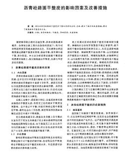 沥青砼路面平整度的影响因素及改善措施
