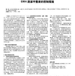 SMA路面平整度的控制措施