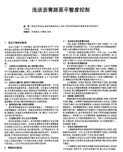 淺談瀝青路面平整度控制