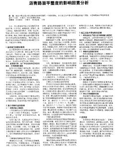 沥青路面平整度的影响因素分析