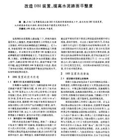 改造DBI裝置，提高水泥路面平整度
