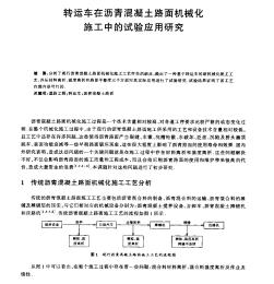 转运车在沥青混凝土路面机械化施工中的试验应用研究