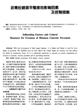 沥青砼路面平整度的影响因素及控制措施