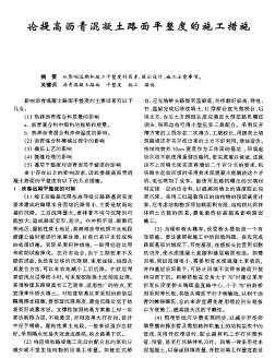 論提高瀝青混凝土路面平整度的施工措施