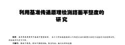 利用基准传递原理检测路面平整度的研究