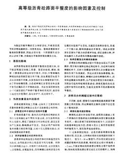 高等级沥青砼路面平整度的影响因素及控制