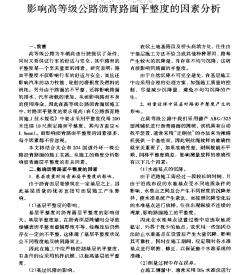 影响高等级公路沥青路面平整度的因素分析
