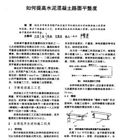 如何提高水泥混凝土路面平整度