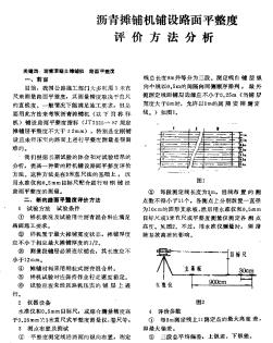 沥青摊铺机铺设路面平整度评价方法分析