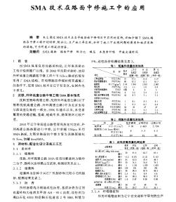 SMA技术在路面中修施工中的应用