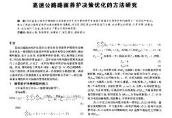 高速公路路面养护决策优化的方法研究