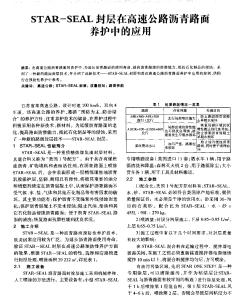 STAR-SEAL封层在高速公路沥青路面养护中的应用