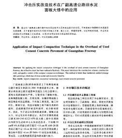 冲击压实改造技术在广韶高速公路旧水泥面板大修中的应用