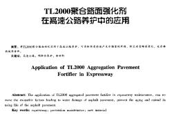 TL2000聚合路面强化剂在高速公路养护中的应用