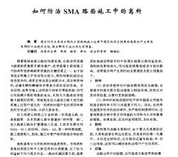 如何防治SMA路面施工中的离析