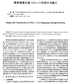 衡枣高速公路SMA-13的设计与施工