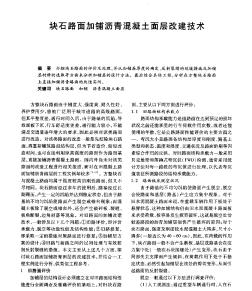 塊石路面加鋪瀝青混凝土面層改建技術