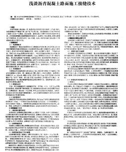 淺談瀝青混凝土路面施工接縫技術(shù)