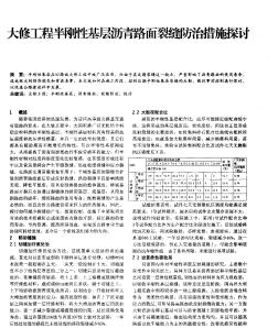 大修工程半刚性基层沥青路面裂缝防治措施探讨