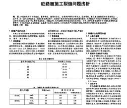 砼路面施工裂縫問(wèn)題淺析