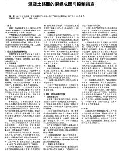 混凝土路面的裂缝成因与控制措施