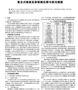 復合式路面反射裂縫機理與防治措施