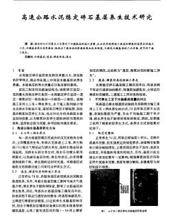 高速公路水泥稳定碎石基层养生技术研究