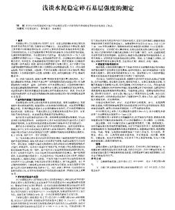 淺談水泥穩(wěn)定碎石基層強(qiáng)度的測(cè)定