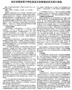 淺析瀝青路面半剛性基層反射裂縫成因及修補(bǔ)措施