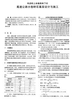 考慮軟土地基影響下的高速公路水穩(wěn)碎石基層設(shè)計(jì)與施工