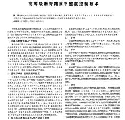 高等级沥青路面平整度控制技术