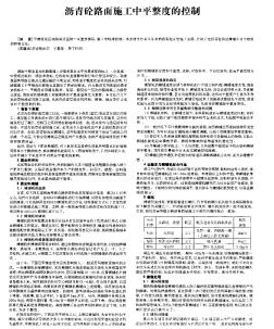 瀝青砼路面施工中平整度的控制